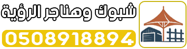 شبوك وهناجر الرؤية - 0508918894